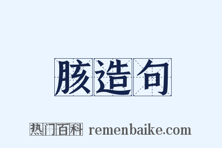 胲造句是什么意思的图片